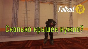 Fallout 76 Сколько крышек нужно?
