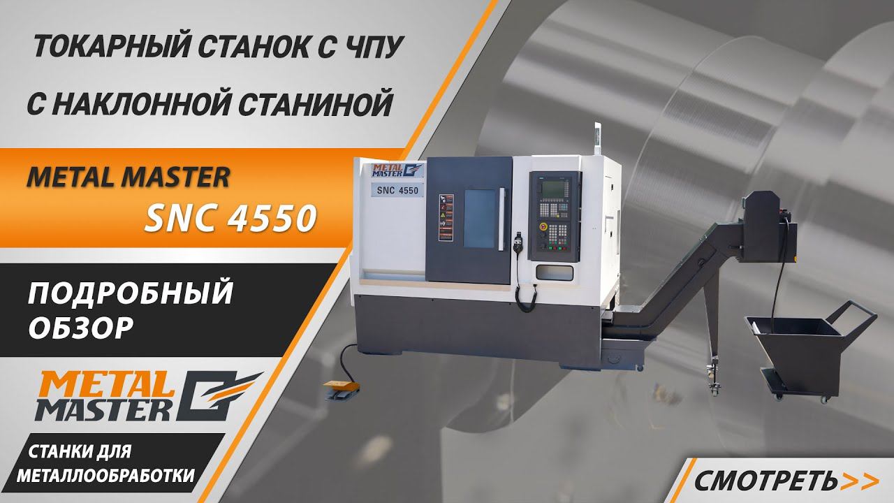 Токарные станки с ЧПУ Metal Master SNC  Подробный обзор