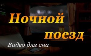 НОЧНОЙ ПОЕЗД - Видео для сна.