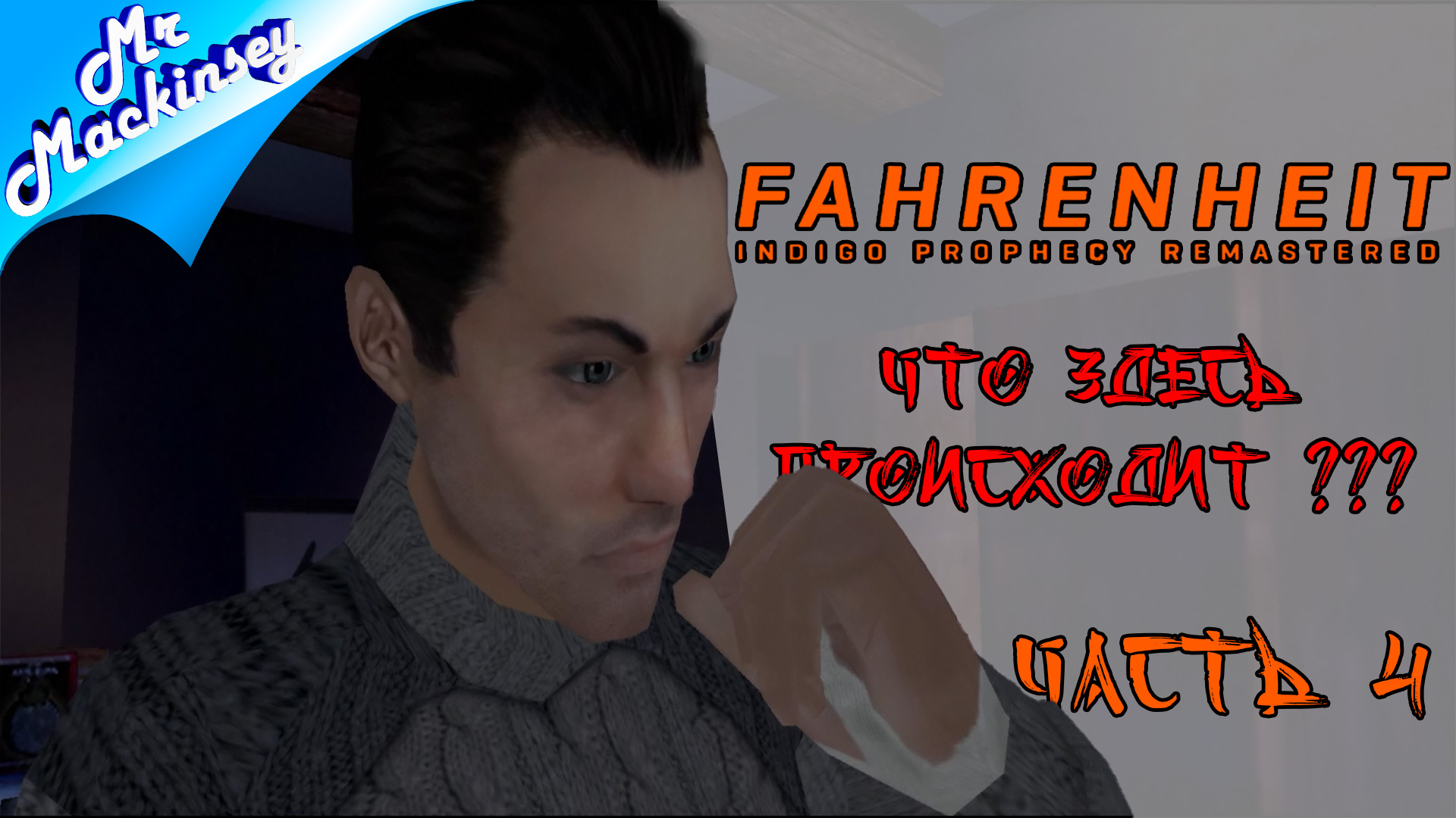 Он дитя индиго ??? ➤Fahrenheit: Indigo Prophecy Remastered #4