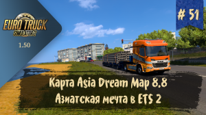 #51 Карта Asia Dream 8.8 | ETS 2 1.50.2.3s | руль Moza R5