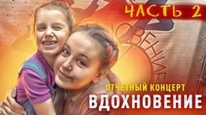 Отчетный концерт - ВДОХНОВЕНИЕ! Часть 2.