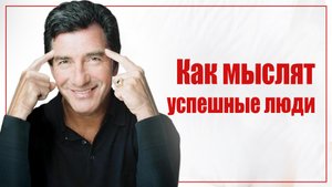 Как мыслят успешные люди | Секреты мышления миллионера