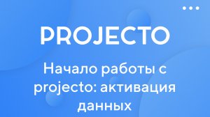 Начало работы с Projecto: активация импортируемых контактов, оргструктура