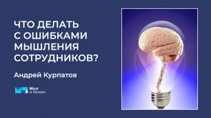 Что делать с ошибками мышления сотрудников?| Мозг и Бизнес | Андрей Курпатов