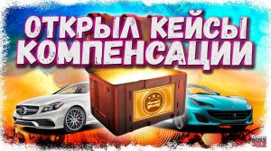 ОТКРЫЛ ПОДАРОЧНЫЕ КЕЙСЫ С КРУТЫМИ ТАЧКАМИ | ЧТО ВЫПАЛО МОИМ СОКЛАНАМ | Drag Racing Уличные гонки