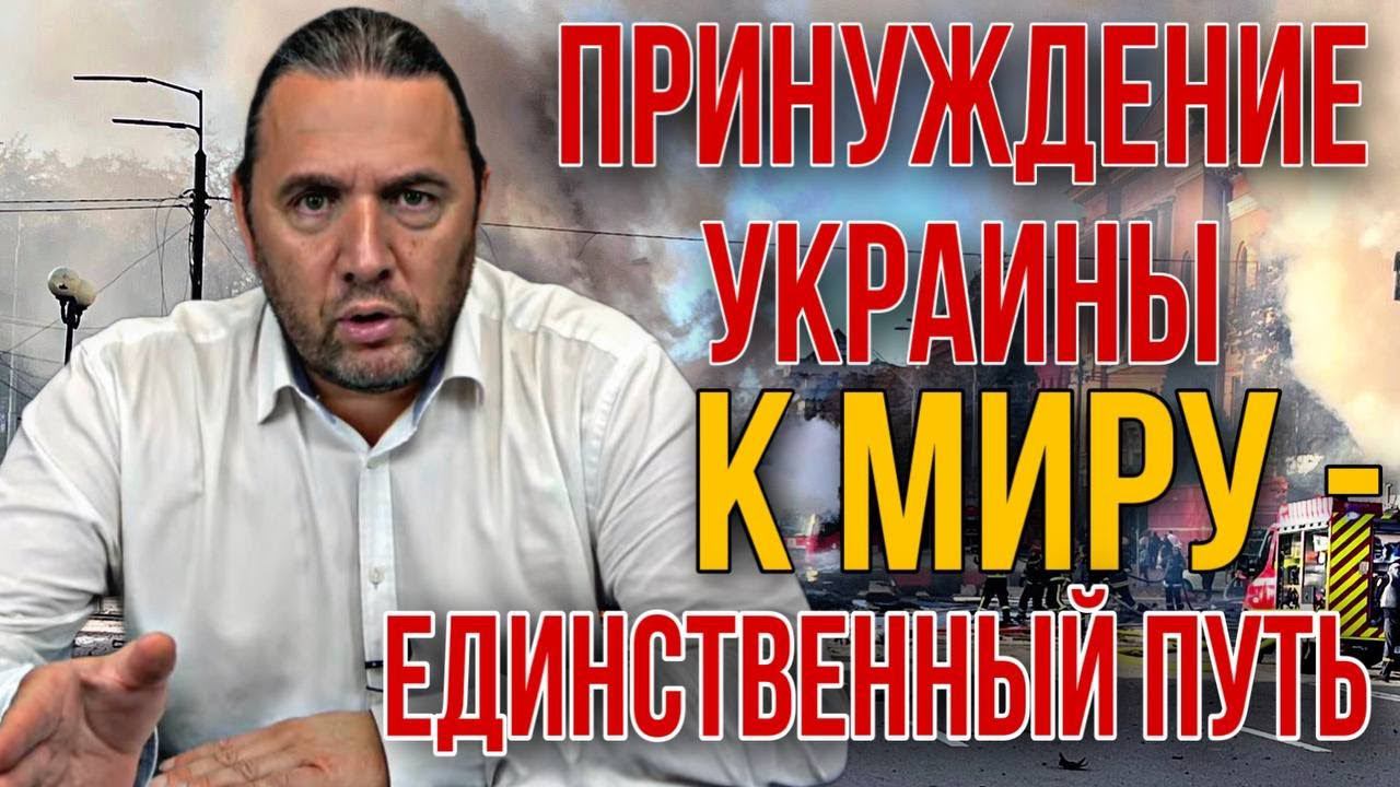 Принуждение Украины к миру – единственный путь