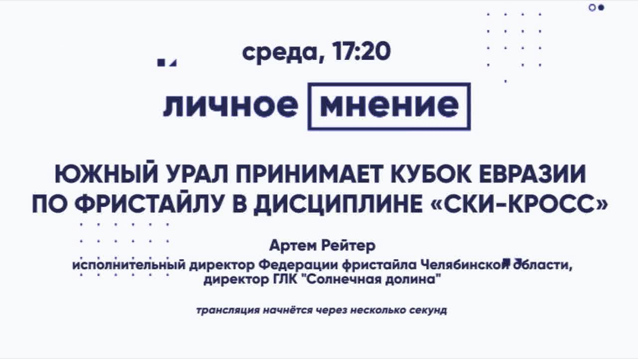 Южный Урал принимает Кубок Евразии по фристайлу в дисциплине "ски-кросс"