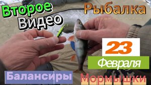 Продолжение ВИДЕО О РЫБАЛКЕ 23 февраля Балансиры Ратлины Мормышки