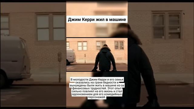 Джим Керри жил в машине