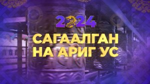 В новый год с чистыми помыслами и вместе с Ариг Ус