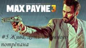 Max Payne 3 Прохождение #5 Жива, хоть и немного потрёпана