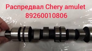 Распредвал Chery amulet