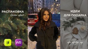 РАСПАКОВКА ЗОЛОТОГО ЯБЛОКА | ИДЕИ ДЛЯ ПОДАРКА НА НОВЫЙ ГОД