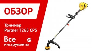 Презентация триммера Partner T265 CPS 9667112-01