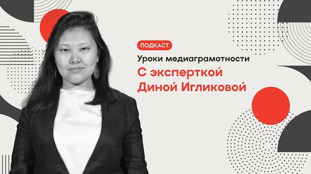 Подкаст. Уроки медиаграмотности. С эксперткой Диной Игликовой