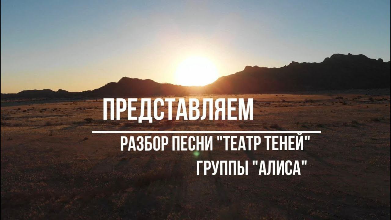 Разбор песни Театр Теней, группы Алиса #Песня #Алиса #Разбор