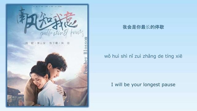 遥远的相似 (Distant Resemblance) - 刘宇宁 (Liu Yuning)《南风知我意 South Wind Knows》Chi/Eng/Pinyin lyrics