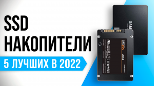 ТОП–5 лучших SSD накопителей 2022 года по цене-качеству | Какой SSD диск выбрать для ПК и ноутбука?