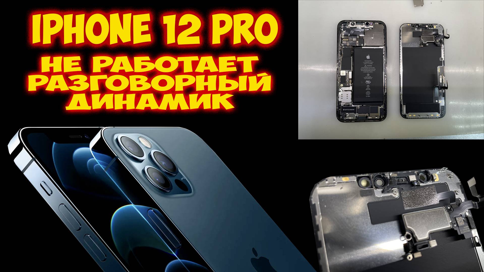 iPhone 12 Pro - не работает разговорный динамик и решение проблемы