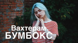 Бумбокс - ВАХТЕРАМ (cover. Саша Капустина)