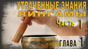 3 96. Утраченные знания. Ч. 1.  Лингамы. lyanat
