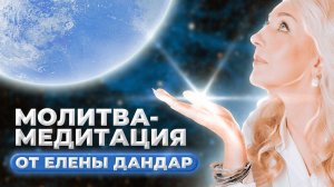 Исцеляющая молитва | БЛАГОДАРНОСТЬ