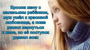 Бросив жену с маленьким ребёнком, муж ушёл к перспективной и красивой любовнице.