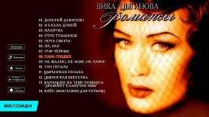 Вика Цыганова  -  Романсы   (Альбом 1997)