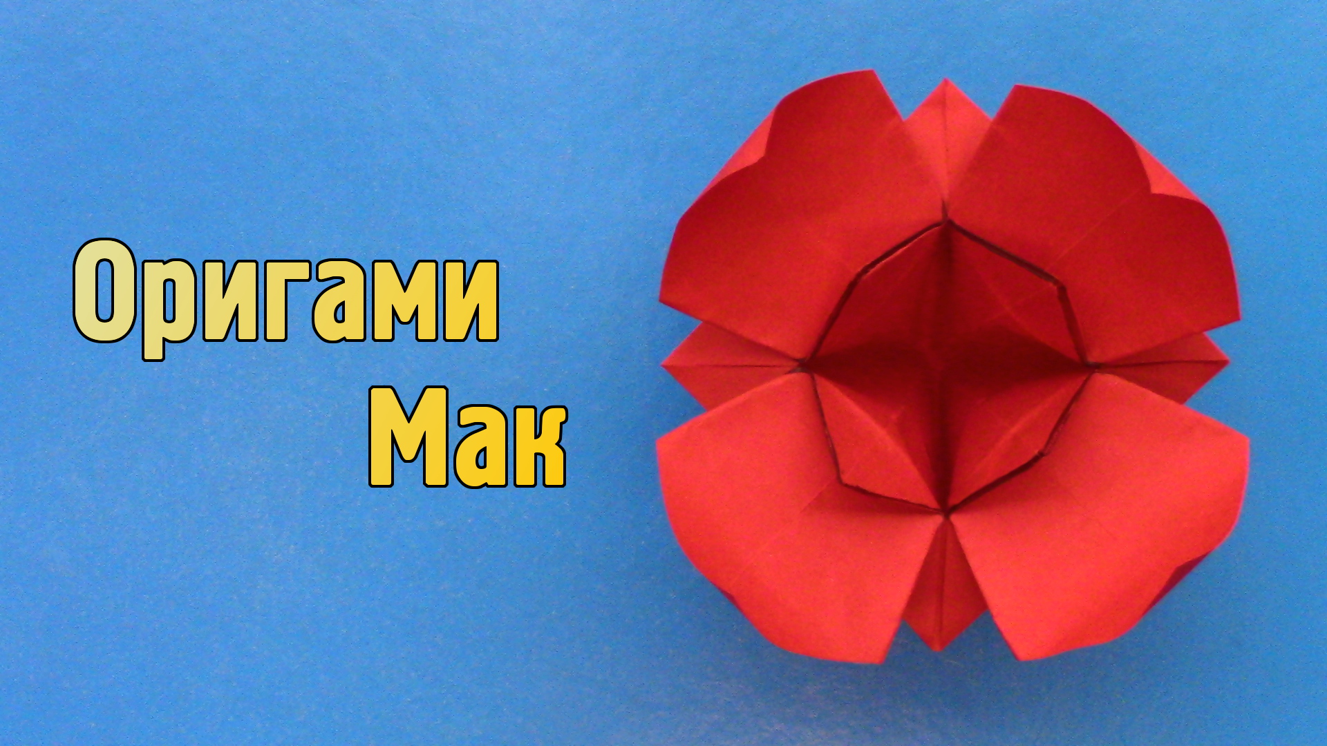Как сделать Мак из бумаги своими руками | Оригами Мак без клея | Сложный объемный Цветок для детей