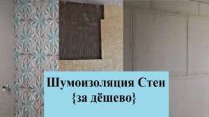 Шумоизоляция Стен Квартиры Бюджетный Вариант