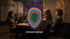 Информатор - 16