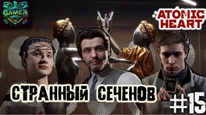 Странный Сеченов, встреча с Петровым и Филатовой ▶ Atomic Heart прохождение ч 15