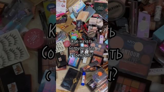 Как начать сотрудничать с Брендами? #makeup