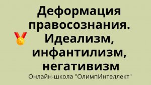 Деформация правосознания. Идеализм, инфантилизм, негативизм