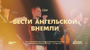 Вести ангельской внемли / Hark The Herald Angels Sing / Благодать Music / Live