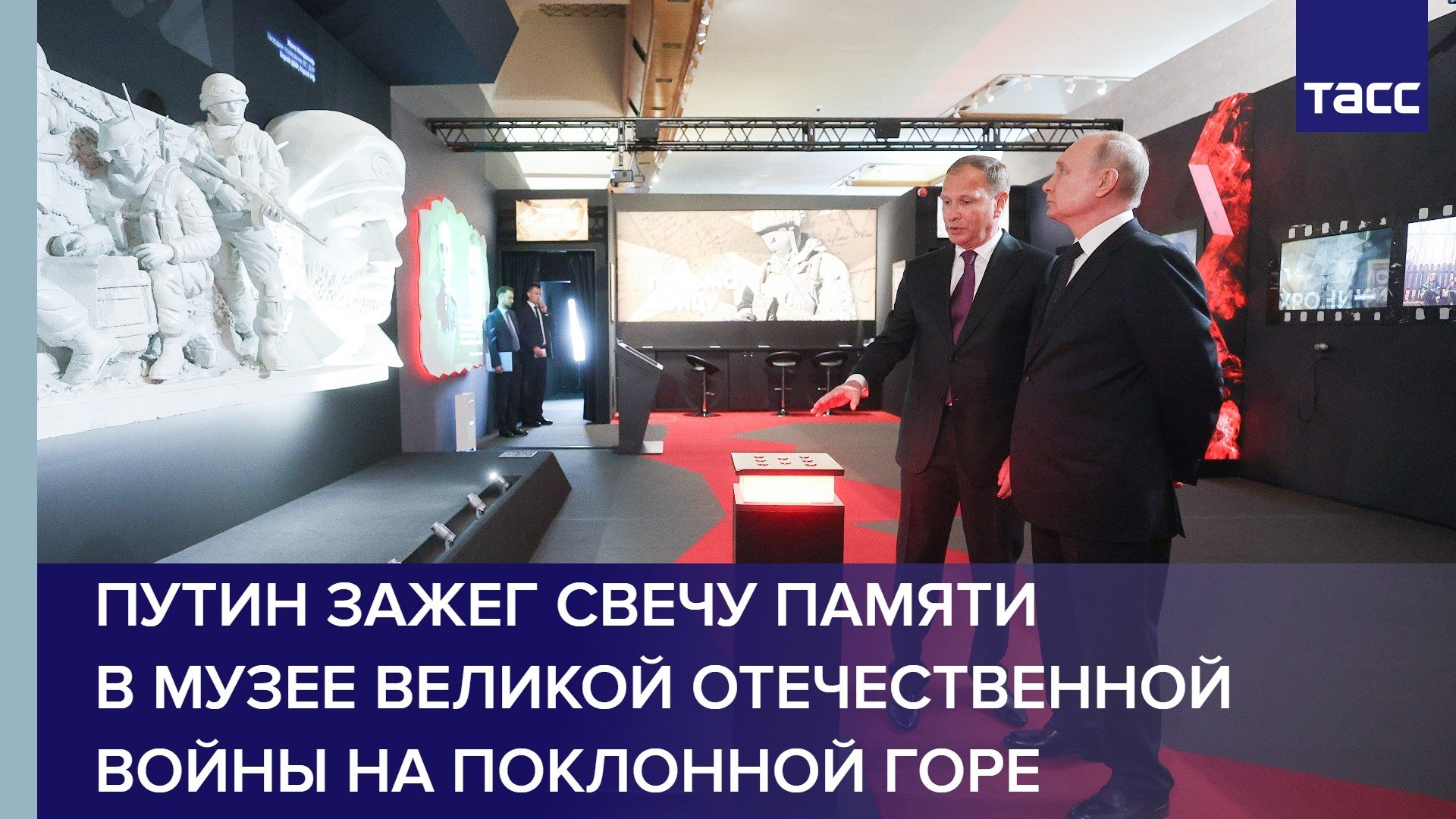 Путин зажег свечу памяти в музее Великой Отечественной войны на Поклонной горе #shorts