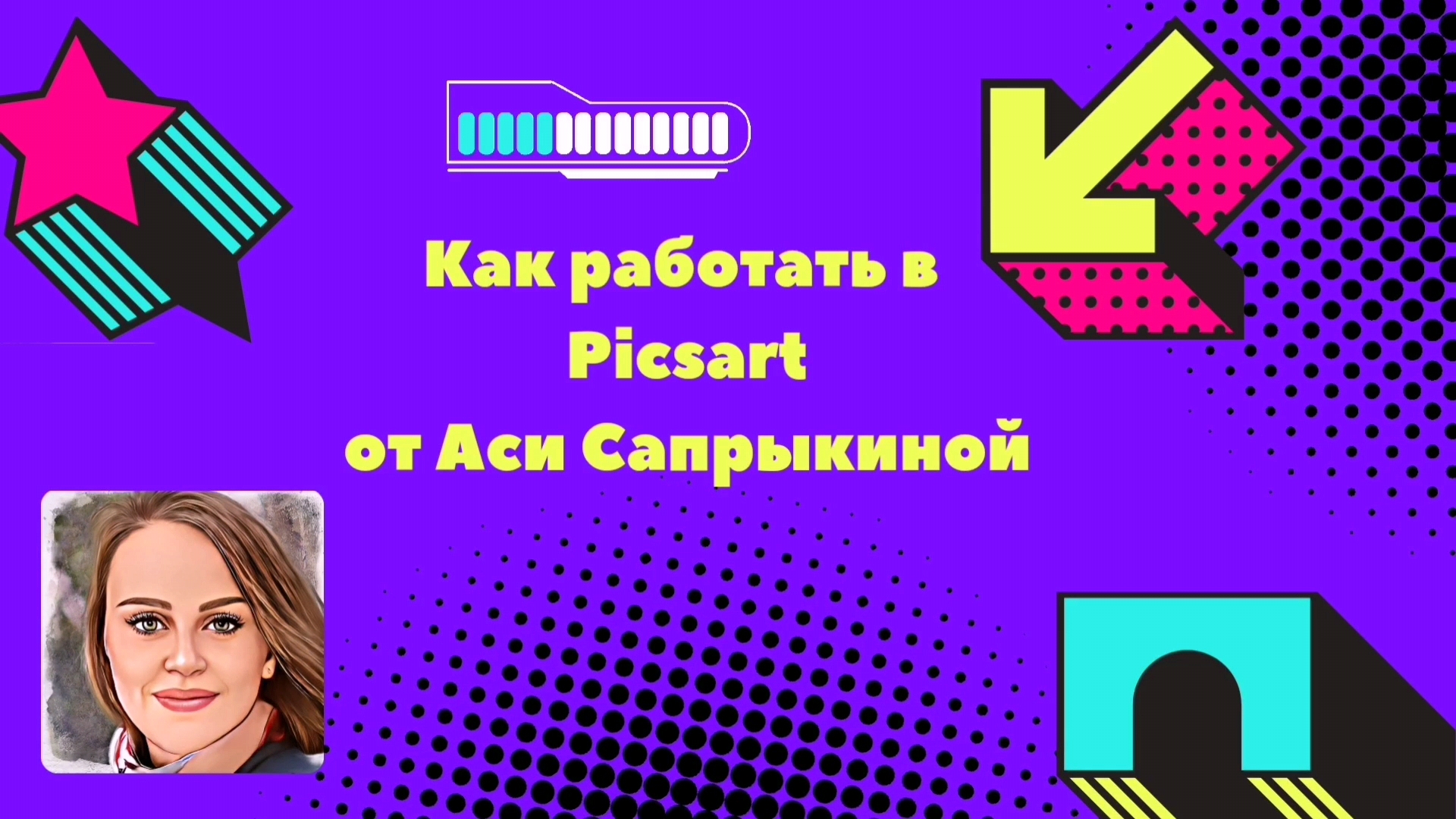 Как работать в Picsart ✨