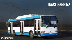 ЛиАЗ-5256.57 (Cummins CGe250-30 & Allison T280R)
