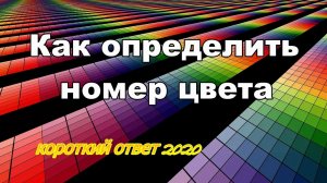 Как узнать номер цвета картинки онлайн