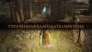 ELDEN RING. ARTIST'S SHACK (LIURNIA OF THE LAKES). Лачуга творца (Замогилье)