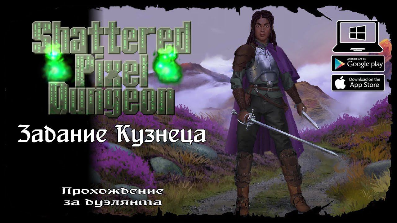 Дуэлянт - Задание Кузнеца ★ Shattered Pixel Dungeon ★ Выпуск #5