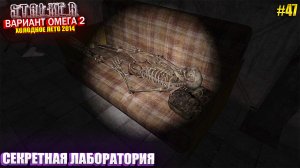 СЕКРЕТНАЯ ЛАБОРАТРИЯ | S.T.A.L.K.E.R - Вариант Омега 2 | Серия 47