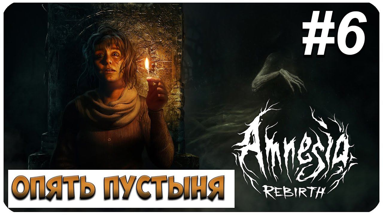 Amnesia: Rebirth ▶ ОПЯТЬ ПУСТЫНЯ #6