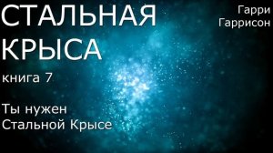 Ты нужен Стальной Крысе / Книга 7 / Гарри Гаррисон