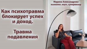 Как психотравма блокирует ваш успех и доход. Травма подавления