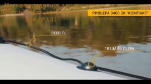 Лодка Ривьера 3400 компакт (Сборка)