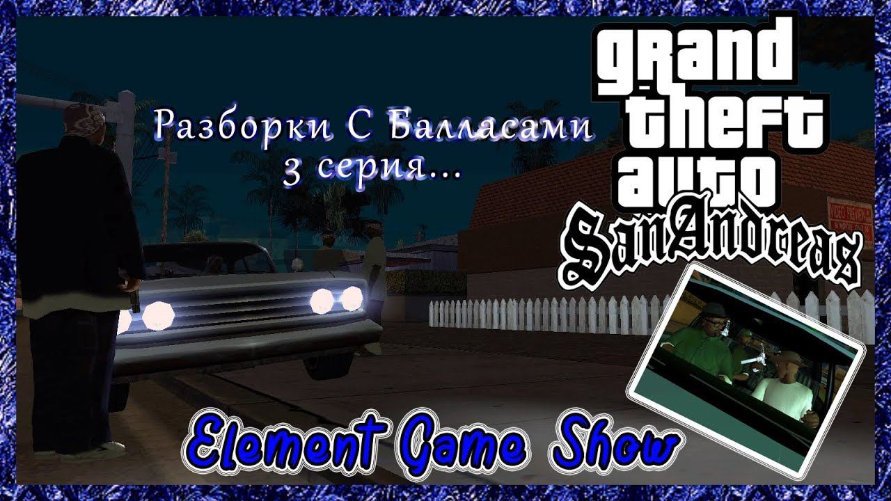 Ⓔ Grand Theft Auto: San Andreas прохождение Ⓖ Разборки С Балласами (#3) Ⓢ