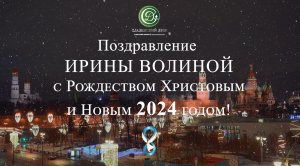 Поздравление Ирины Волиной с Рождеством и Новым годом 2024