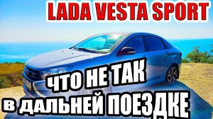 Лада Веста Спорт как она на дальняк? Делюсь впечатлениями.